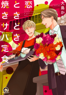 恋ときどき、焼きサバ定食