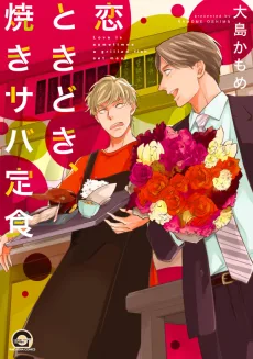 恋ときどき、焼きサバ定食