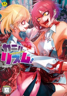 カニバリズム！