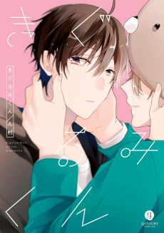 きぐるみくん