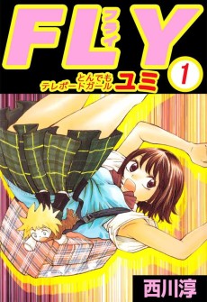 FLY とんでもテレポートガールユミ