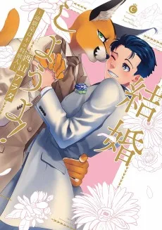 結婚しようよ! ~幼馴染はネコ科獣人~