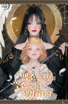 백조 공주님의 흑조 엄마가 되었습니다