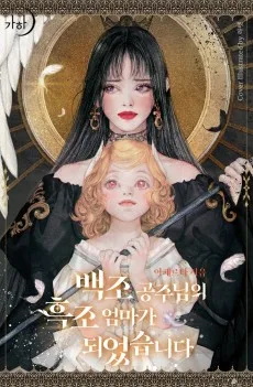 백조 공주님의 흑조 엄마가 되었습니다