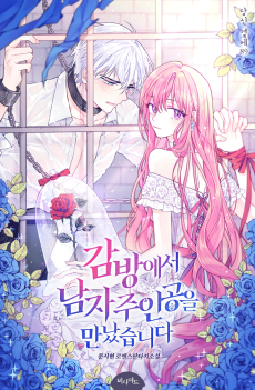 감방에서 남자주인공을 만났습니다