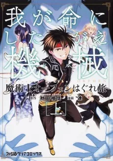 魔術士オーフェンはぐれ旅 我が命にしたがえ機械（ドール）