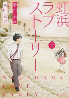 虹浜ラブストーリー