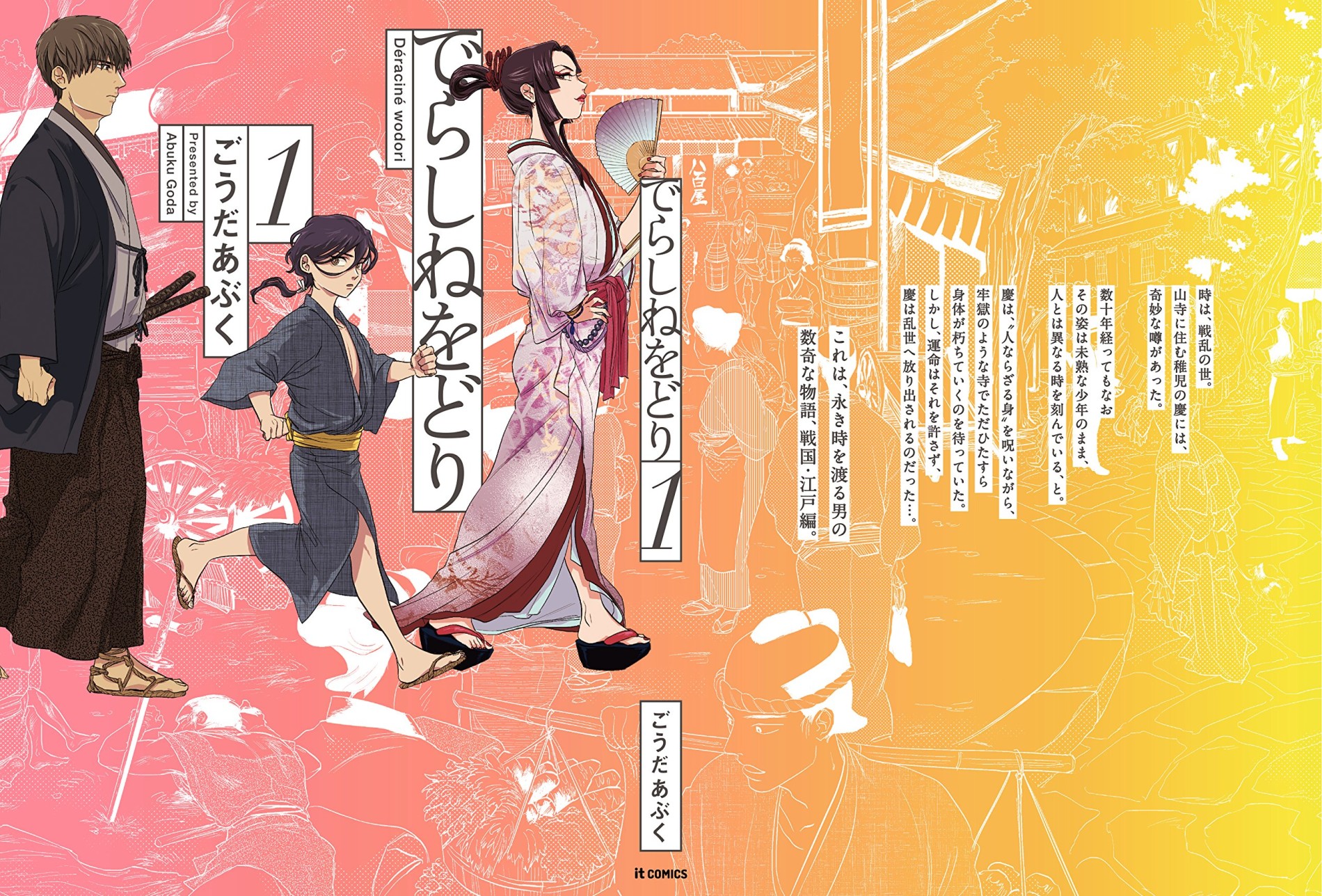 でらしねをどり