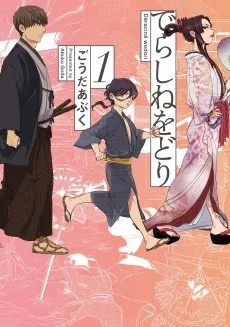 でらしねをどり