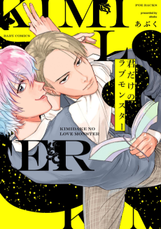 君だけのラブモンスター