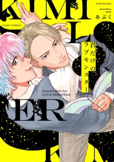 君だけのラブモンスター