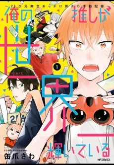 俺の推しが世界一輝いている ～2.5次元舞台おっかけ男子の活動記録～