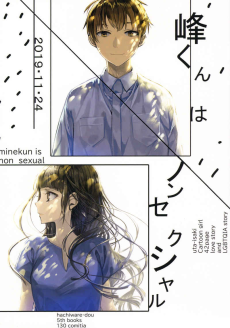 峰くんはノンセクシャル