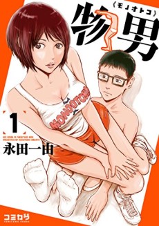 物男 -モノオトコ-