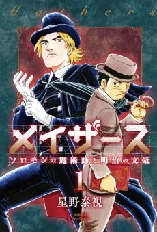 メイザース ―ソロモンの魔術師と明治の文豪―