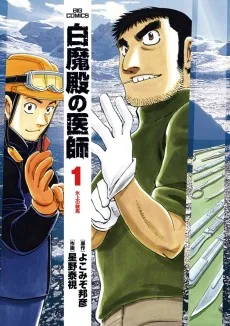 白魔殿の医師