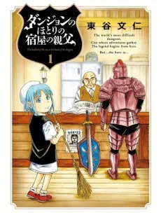 ダンジョンのほとりの宿屋の親父