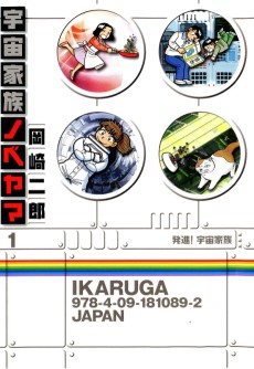 宇宙家族ノベヤマ