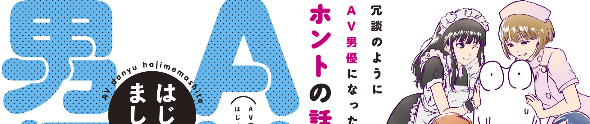 AV男優はじめました