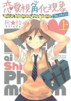 恋愛ソフィスティケート