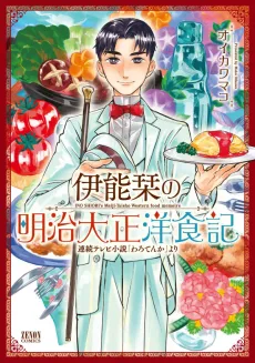 伊能栞の明治大正洋食記