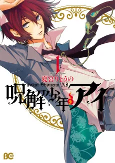 呪解少年・アイ