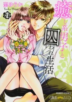 癒し系男子と囚われ生活