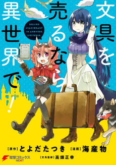 文具を売るなら異世界で！