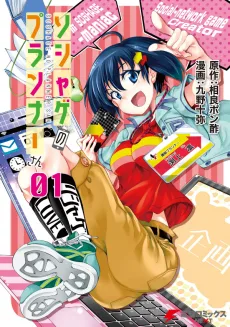 ソシャゲのプランナーさん