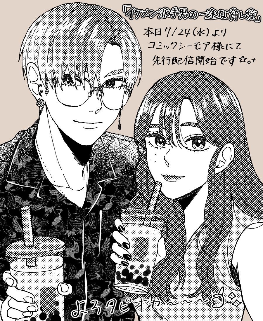 イケメン派手男の一途な脅し愛