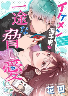 イケメン派手男の一途な脅し愛