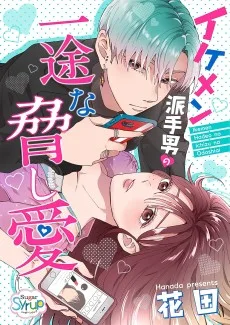 イケメン派手男の一途な脅し愛