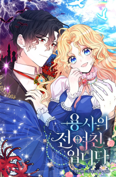 용사의 전 여친입니다