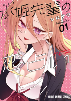 水姫先輩の恋占い