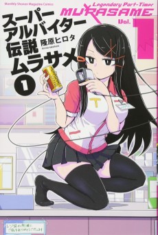 スーパーアルバイター伝説ムラサメ