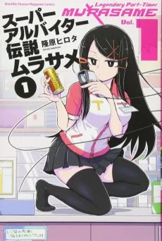 スーパーアルバイター伝説ムラサメ