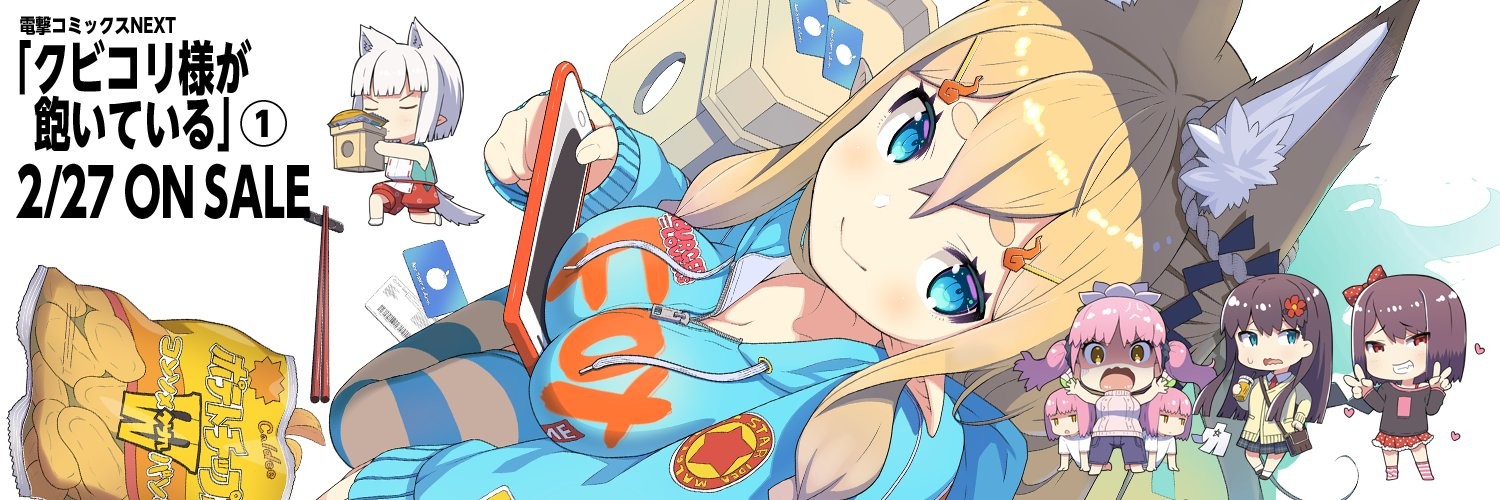 クビコリ様が飽いている