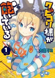 クビコリ様が飽いている