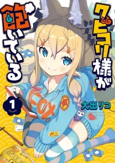 クビコリ様が飽いている