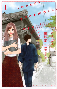 さんかく屋根街アパート