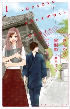 さんかく屋根街アパート