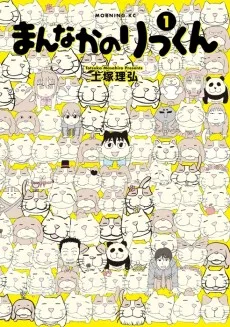 まんなかのりっくん