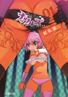 快感少女♥ナックルズ