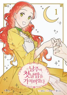 남주의 첫날밤을 가져버렸다