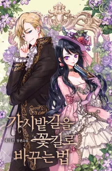 가시밭길을 꽃길로 바꾸는 법