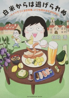 白米からは逃げられぬ　～ドイツでつくる日本食、いつも何かがそろわない～