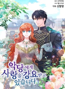 악당에게 사랑을 강요받고 있습니다