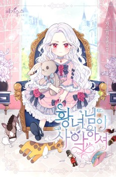 황녀님이 사악하셔