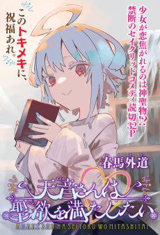 天音さんは聖欲を満たしたい