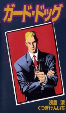 ガード・ドッグ